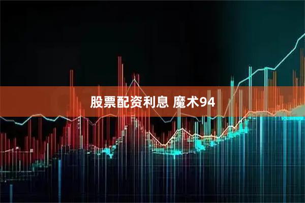股票配资利息 魔术94